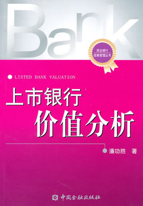 上市银行价值分析 潘功胜著【正版书】