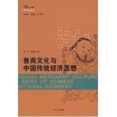 鲁商文化与中国传统经济思想【正版书籍】
