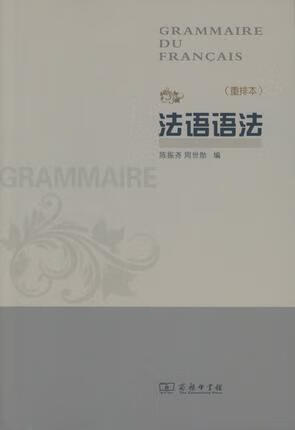法语语法(重排本) 陈振尧,周世勋