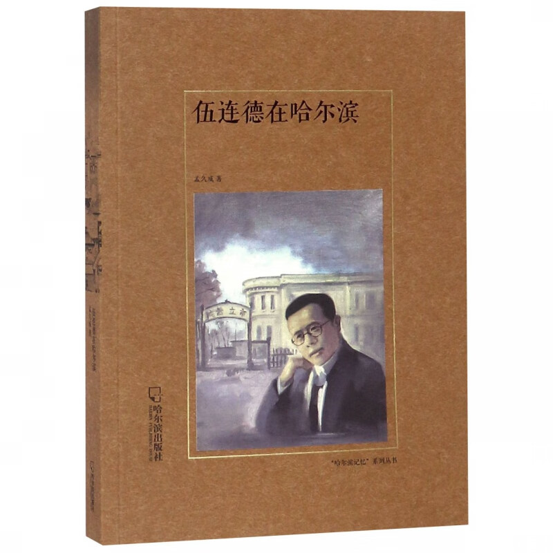 伍连德在哈尔滨/哈尔滨记忆系列丛书