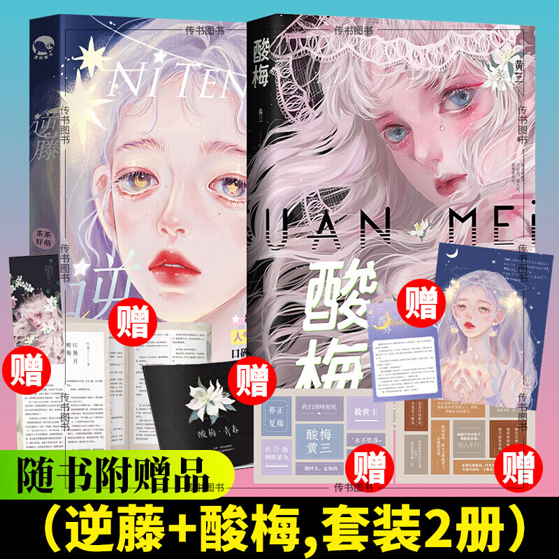 【附赠海报+书签+贴纸+折页等】正版 逆藤+酸梅2册 茶茶好萌 黄三著 晋江文学小说 青春校园言情书籍