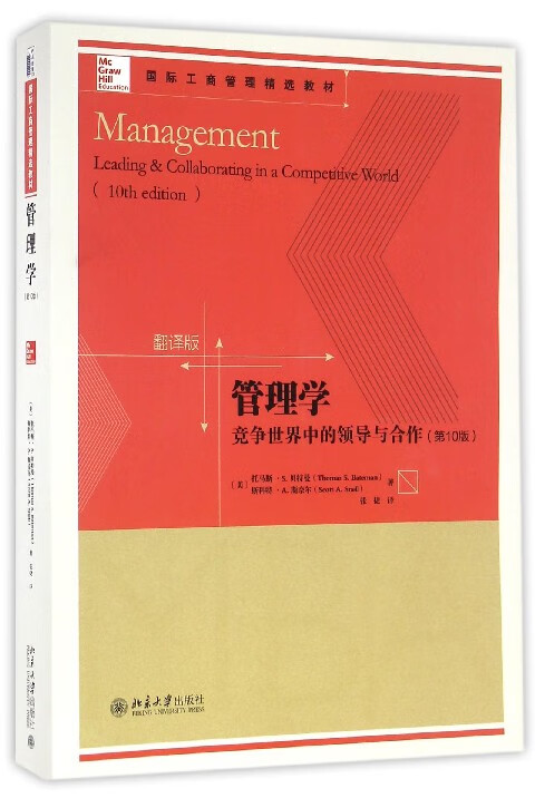 管理学(竞争世界中的领导与合作第10版翻译版国际工商管理精选教材)