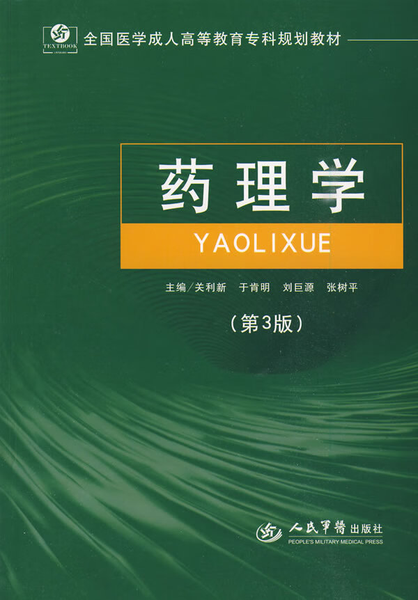 药理学(第三版).全国医学成人高等教育专科规划教材