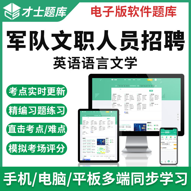 2023军队文职英语语言文学题库历年真题习题试卷招聘人员考试资料 才士题库考试软件课件试题新版cs 2021全新军队文职考试资料 需要其它军队文职科目(联系客服备注)