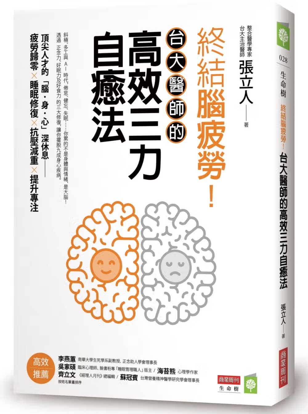 预售 张立人 终结脑疲劳！台大医师的高效三力自愈法 商业周刊