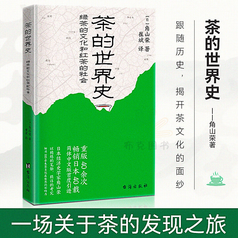正版 茶的世界史:绿茶的文化和红茶的社会 饮食文化 茶文化 台海出版社