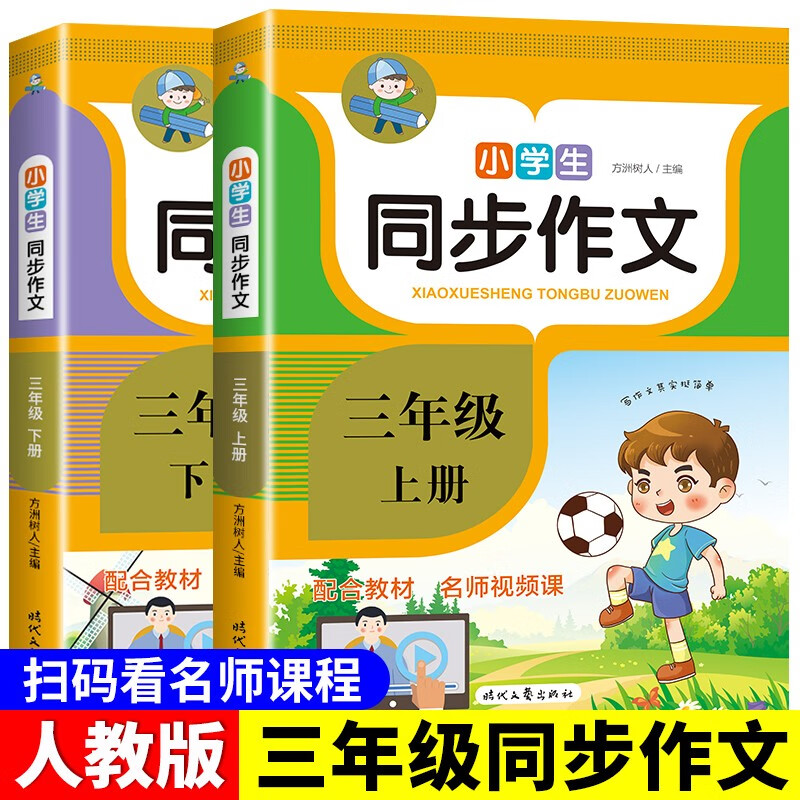 同步作文2022新版 三四五六年级上下册人教版小学3-4-5-6年级作文起步入门专项训练语文教材教辅 三年级同步作文上册+下册