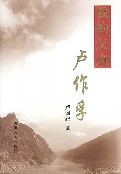 我的父亲卢作孚【正版图书】