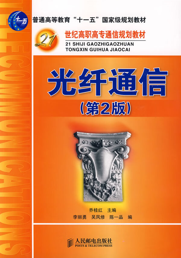 光纤通信第2版