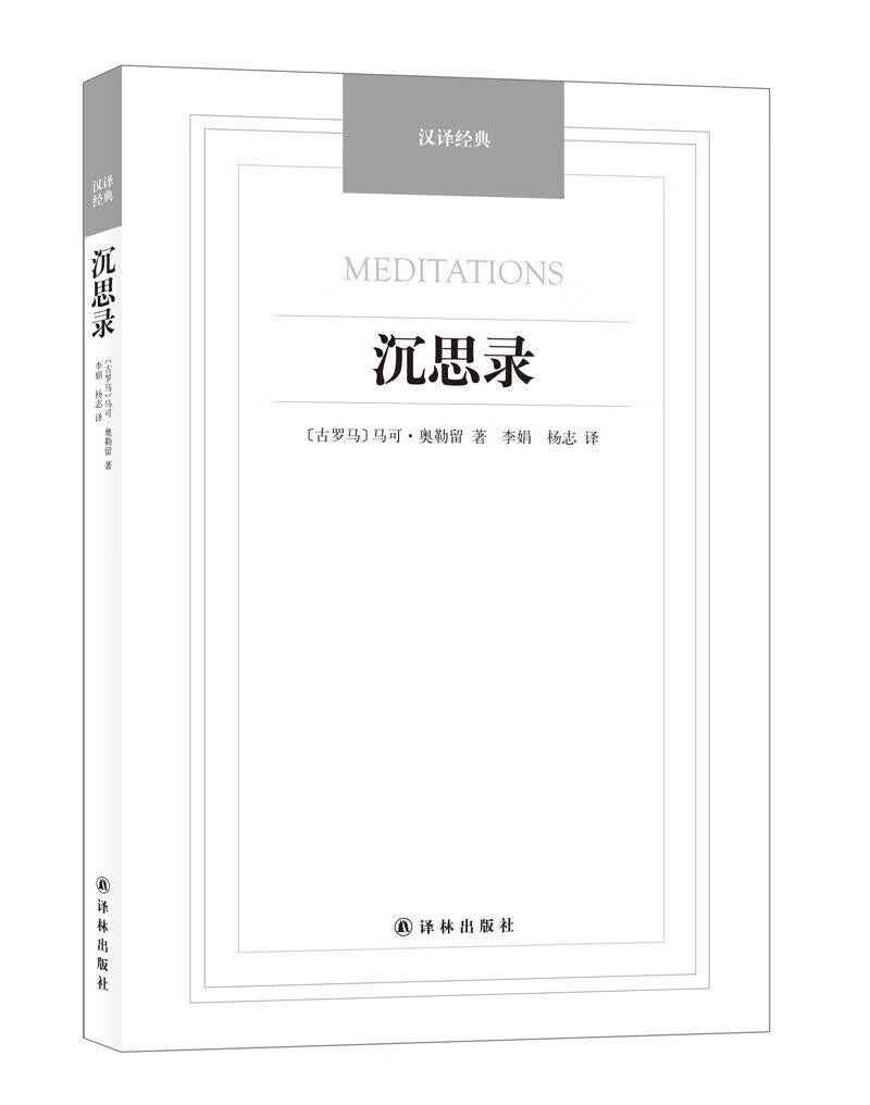 沉思录 (古罗马)马克·奥勒留著李娟,杨志译