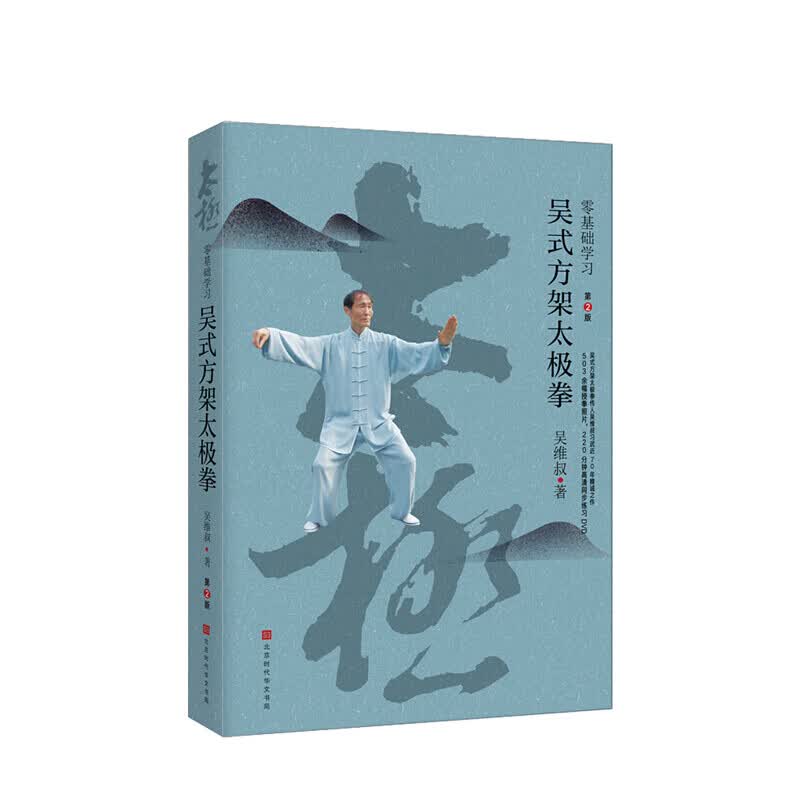 零基础学 吴式方架太极拳