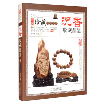 收藏赏玩指南·沉香收藏品鉴 冷雪峰 著 9787559200594