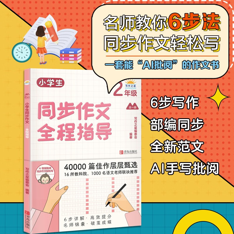 小学生同步作文全程指导（2年级） 