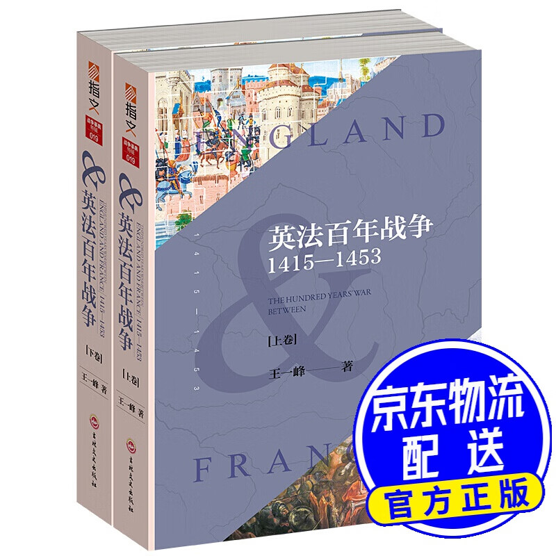 英法百年战争：1415—1453（套装共2册）