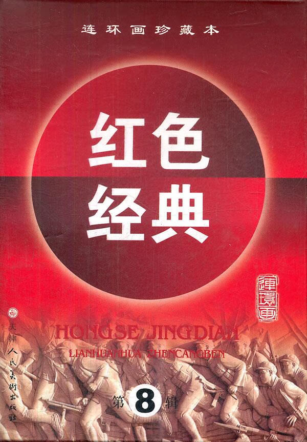 【新华书店 正版图书】连环画珍藏本红色经典（第8辑）（套装共5册） 王拓明, 林凡, 王永扬 天津人民美术出版社