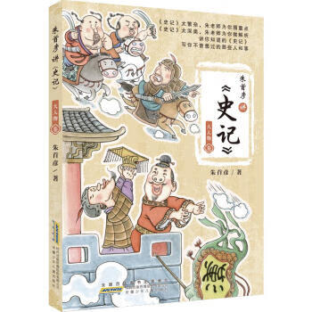 朱首彦讲《史记