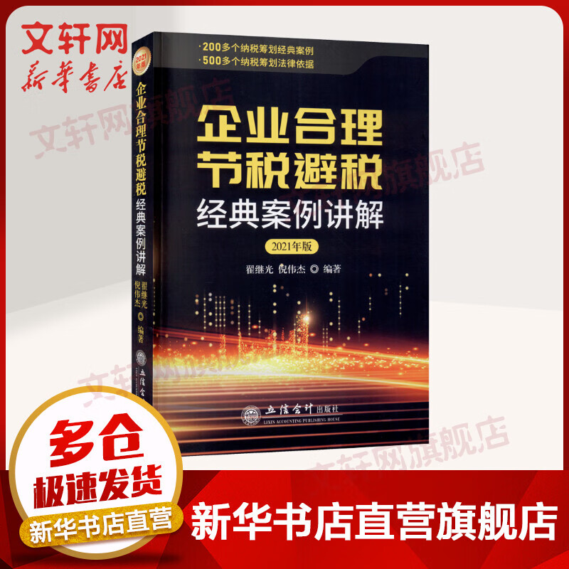 企业合理节税避税经典案例讲解 2021年版 图书
