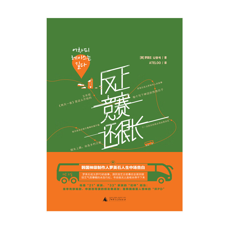 反正竞赛还很长 罗英石 罗pd 韩国综艺 理想国图书官方旗舰店