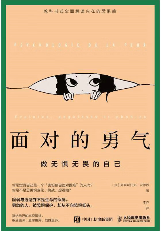 面对的勇气:做无惧无畏的自己