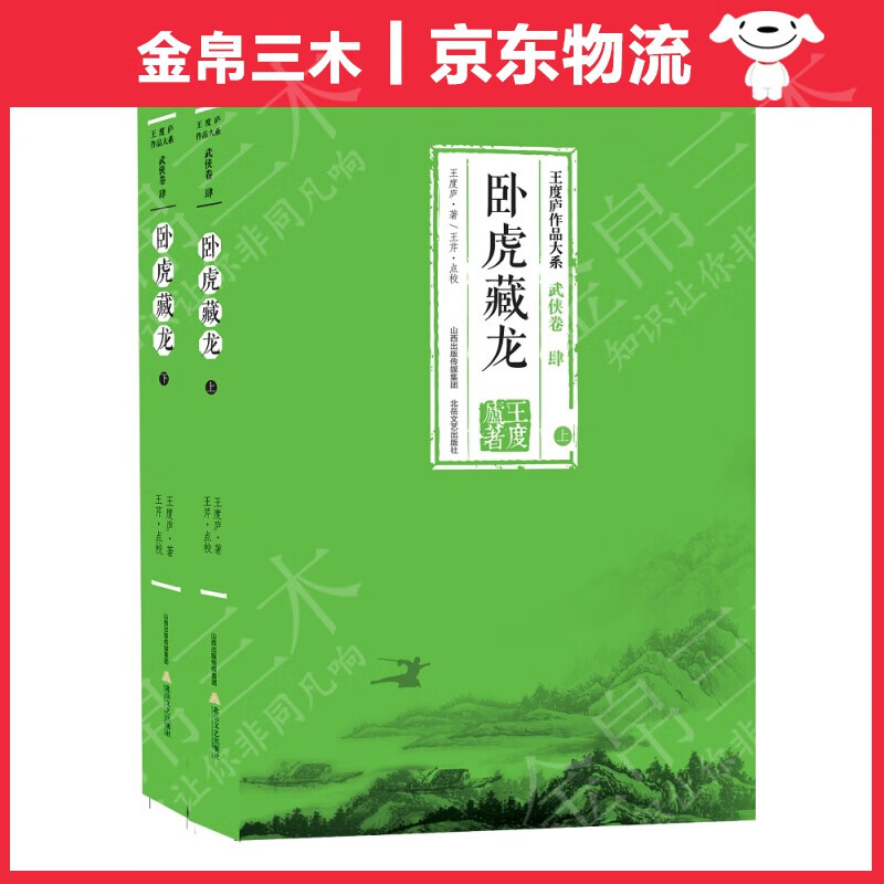 卧虎藏龙（套装上下册）
