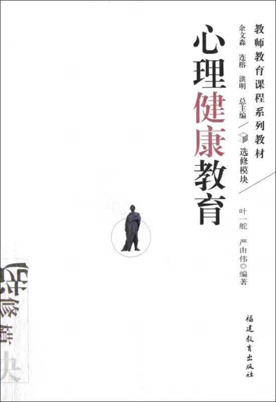 心理健康教育(教师教育课程系列教材)