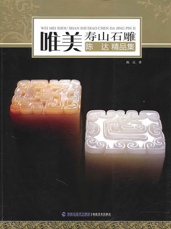 唯美寿山石雕-陈达精品集【正版图书】
