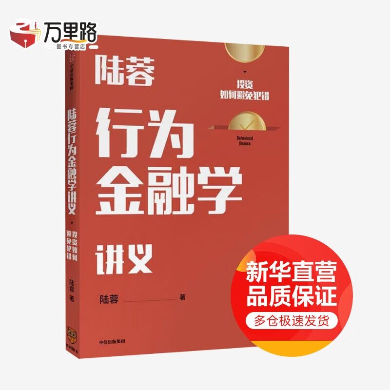 陆蓉行为金融学讲义 投资如何避免犯错