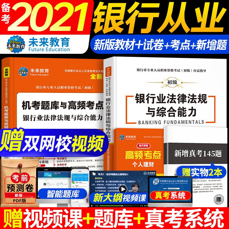 银行从业资格考试教材2021初级银行官方教材辅导真题法律法规与综合能力个人理财贷款银行管理 【教材+试卷】法规