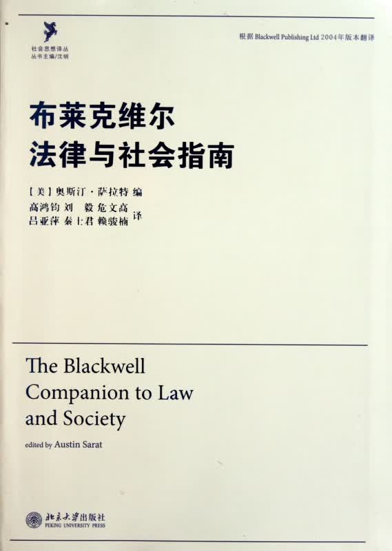 布莱克维尔法律与社会指南/社会思想译丛
