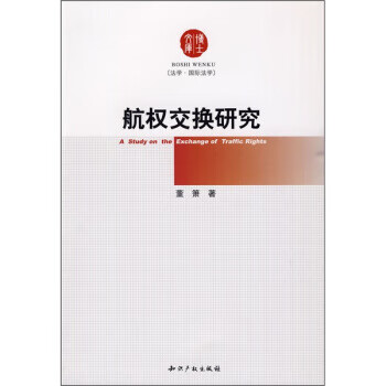 航权交换研究【正版图书】