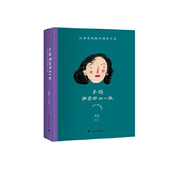手绘张爱玲的一生：优雅是残酷单薄的外衣