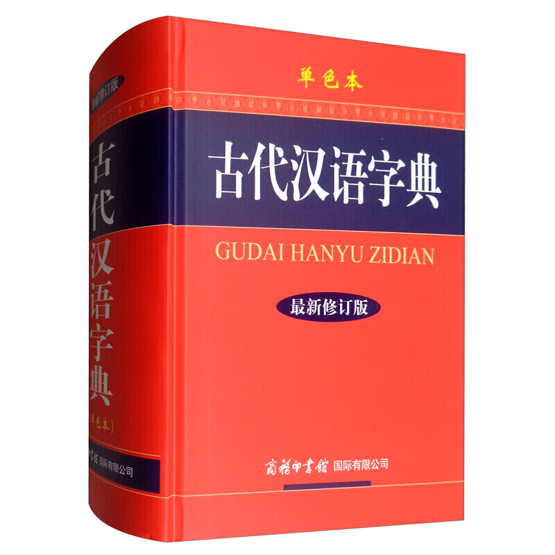 古代汉语字典（新修订版·单色本）