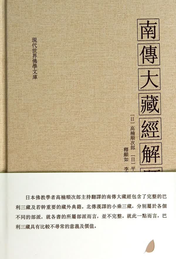 南传大藏经解题【正版图书】