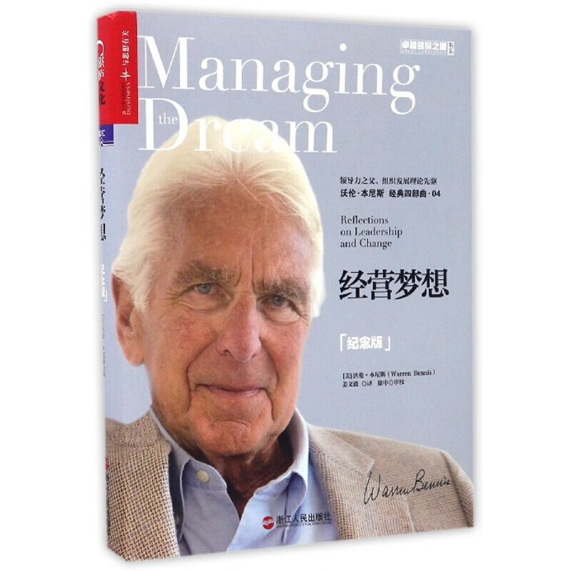 经营梦想纪念版 卓越领导之道书系 信睿