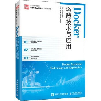 现货正版:Docker容器技术与应用9787115533937