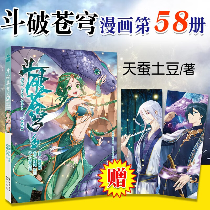 【可选单本】斗破苍穹漫画版全套更新至第60册天蚕土豆 原著 知音漫客
