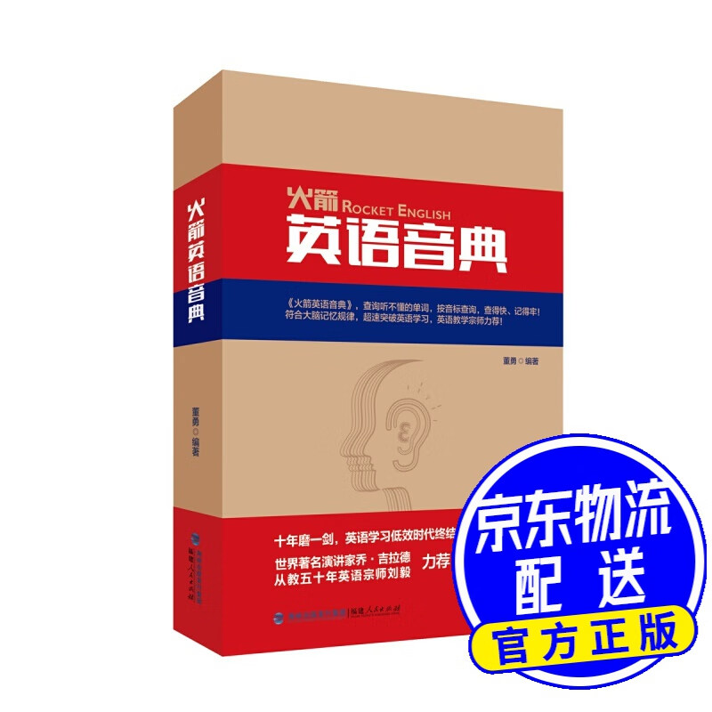 火箭英语音典