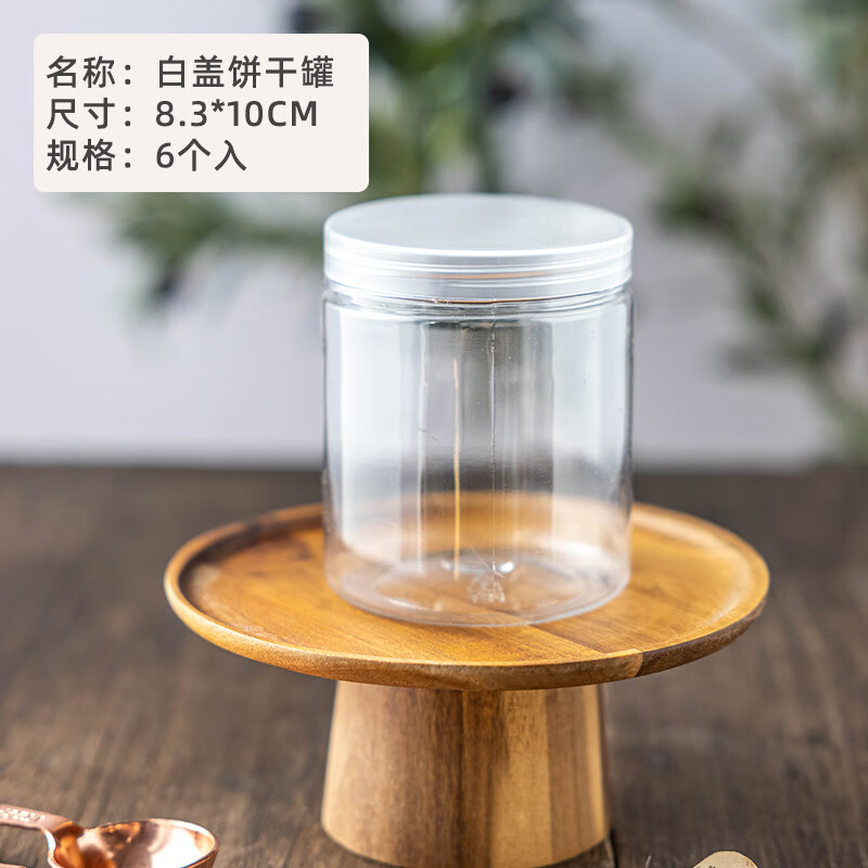 千德骏饼干罐 曲奇奶枣密封罐塑料带盖小零食包装盒瓶sn2511 白盖饼干