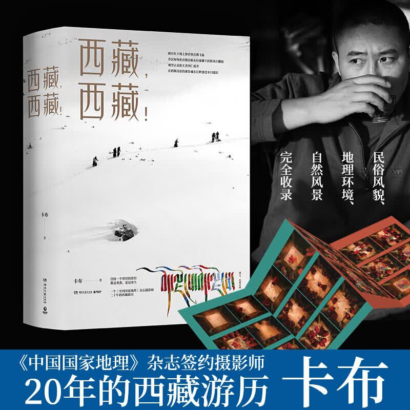【送长拉页】西藏西藏 卡布 著 西藏旅游摄影书 民俗风俗礼仪大全 拍摄指南 人文风景