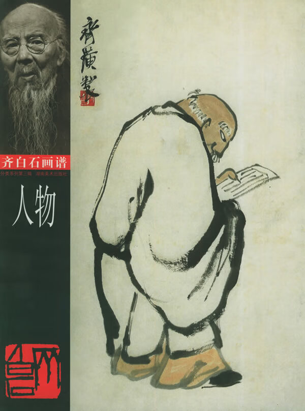 齐白石画谱:人物 齐白石 著 9787535613585【正版】