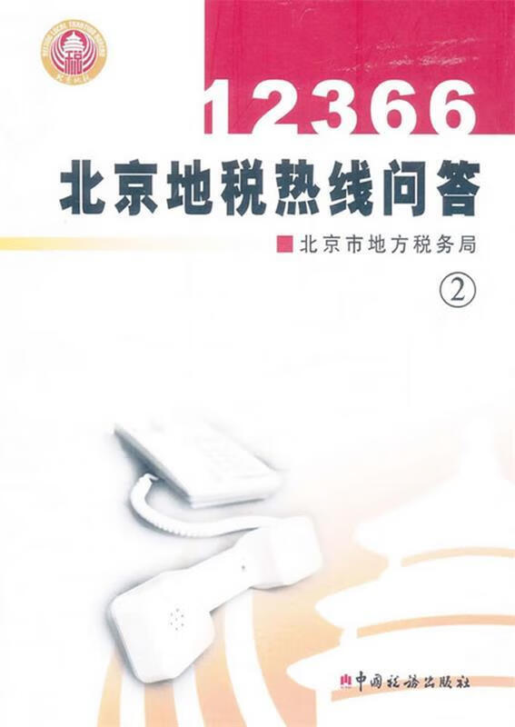 12366北京地税热线问答【稀缺图书,放心购买】