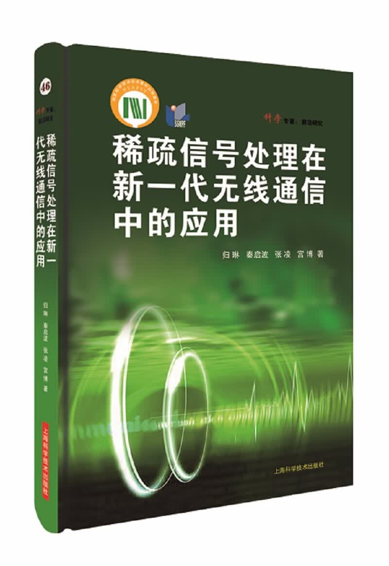 稀疏信号处理在新一代无线通信中的应用