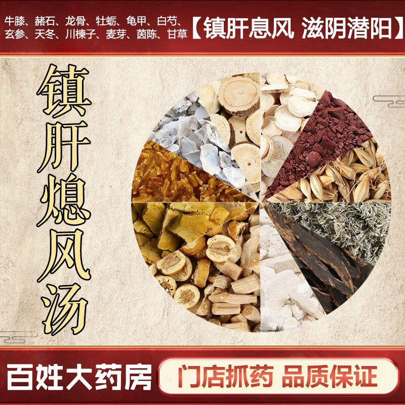 镇肝熄风汤 镇肝熄风滋阴潜阳头晕目眩目胀耳鸣中药拍方抓药中药经典