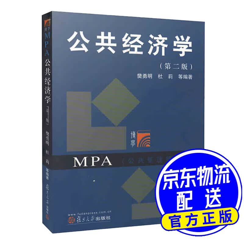 公共经济学（第二版）