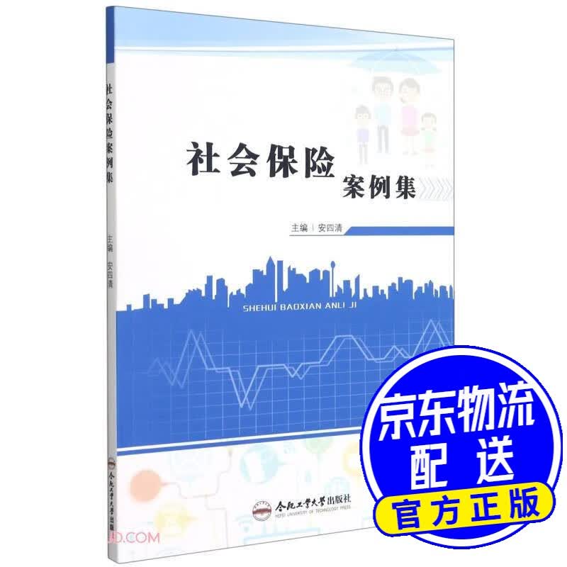 社会保险案例集