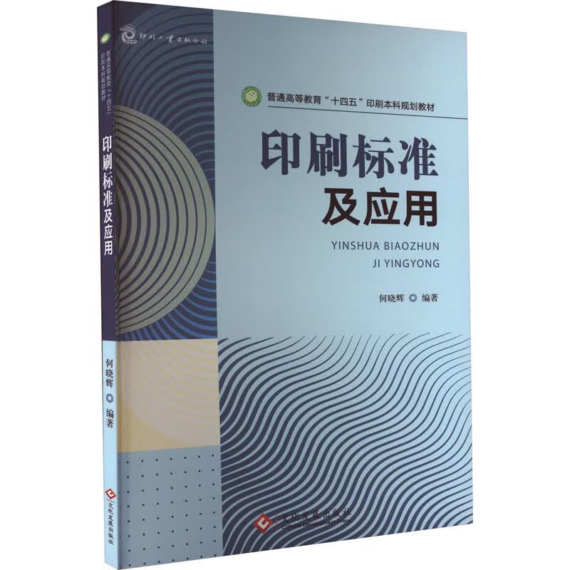 印刷标准及应用 图书