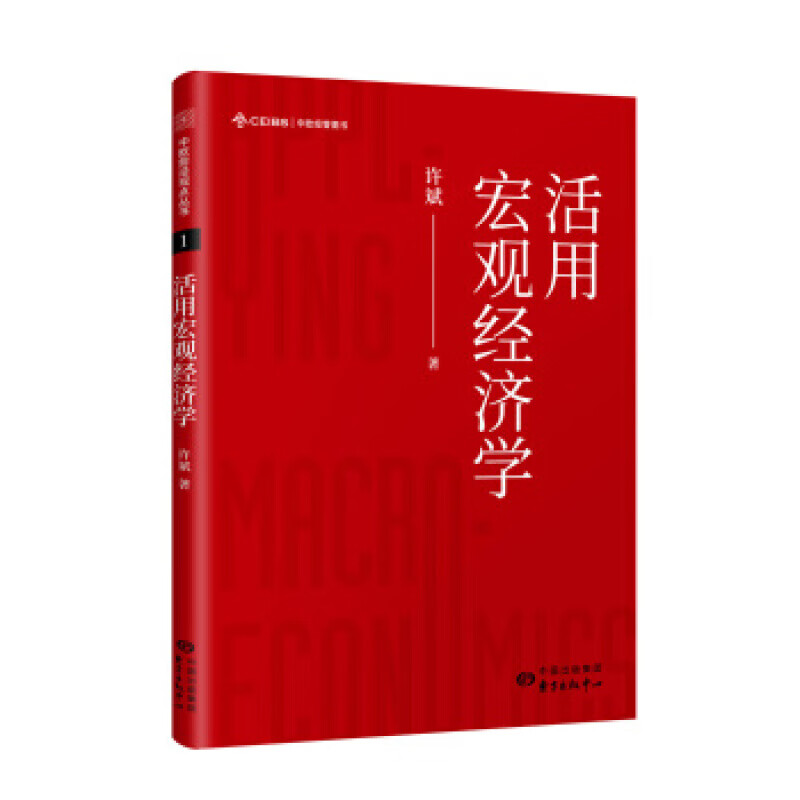 活用宏观经济学