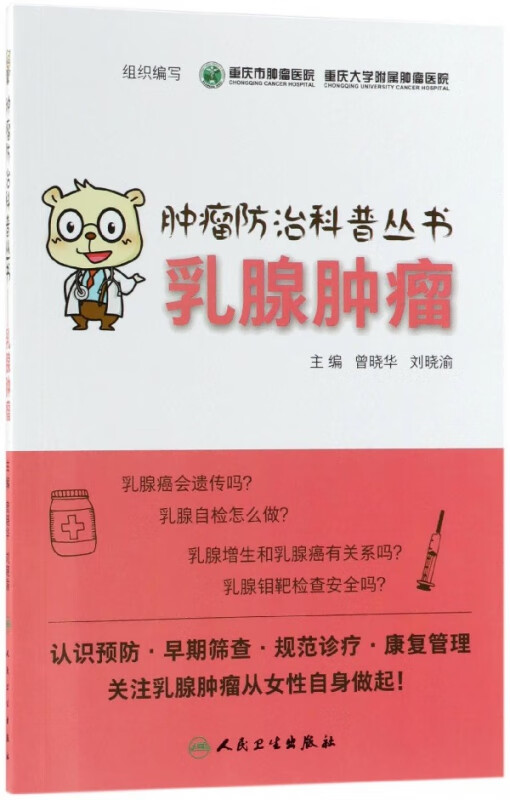 乳腺肿瘤/肿瘤防治科普丛书
