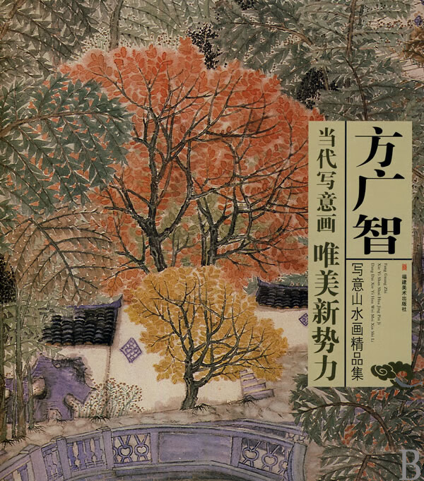 方广智写意山水画精品集/当代写意画唯美新势力
