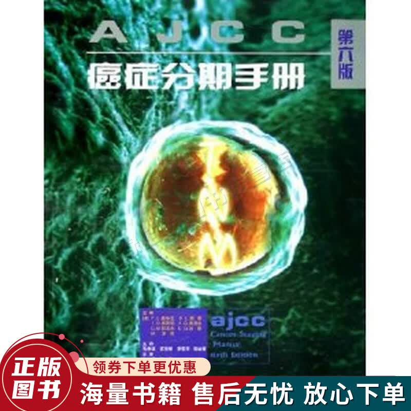 AJCC癌症分期手册第6版